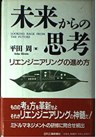 【中古】 未来からの思考 リエンジニアリングの進め方