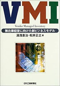 【中古】 VMI 無在庫経営に向けた新ビジネスモデル