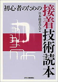 【中古】 初心者のための接着技術読本