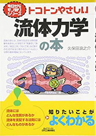 【中古】 トコトンやさしい流体力学の本 (B&Tブックス—今日からモノ知りシリーズ)