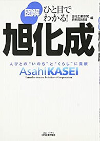 【中古】 ひと目でわかる!図解 旭化成 人びとの いのち と くらし に貢献 (B&Tブックス)