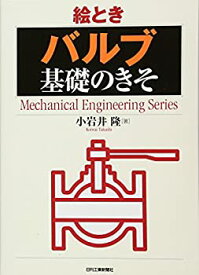 【未使用】【中古】 絵とき「バルブ」基礎のきそ (Mechanical Engineering Series)