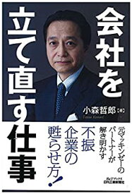 【中古】 会社を立て直す仕事-不振企業を蘇らせるターンアラウンド- (B&Tブックス)