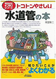 【未使用】【中古】 トコトンやさしい水道管の本 (今日からモノ知りシリーズ)