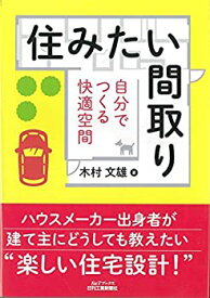 【中古】 住みたい間取り-自分でつくる快適空間- (B&Tブックス)