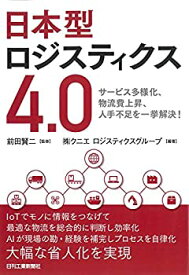 【未使用】【中古】 日本型ロジスティクス4.0-サービス多様化、物流費上昇、人手不足を一挙解決-