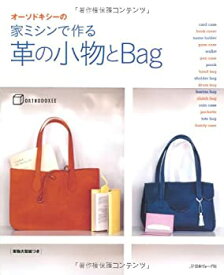 【未使用】【中古】 オーソドキシーの 家ミシンで作る 革の小物とBag