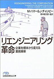 【中古】 リエンジニアリング革命 企業を根本から変える業務革新