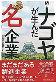 【未使用】【中古】 ナゴヤが生んだ「名」企業 続