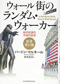 【中古】 ウォール街のランダム・ウォーカー〈原著第11版〉 —株式投資の不滅の真理