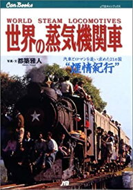 【中古】 世界の蒸気機関車 JTBキャンブックス