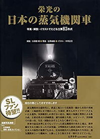 【未使用】【中古】 栄光の日本の蒸気機関車 (単行本)