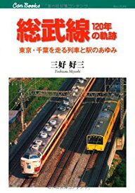 【中古】 総武線120年の軌跡 東京・千葉を走る列車と駅のあゆみ (キャンブックス)