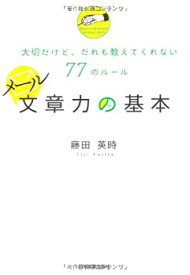 【未使用】【中古】 メール文章力の基本 大切だけど、だれも教えてくれない77のルール