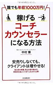 【中古】 誰でも年収1000万円! 稼げるコーチ・カウンセラーになる方法