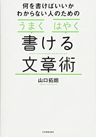 【未使用】【中古】 「うまく」「はやく」書ける文章術