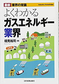 【未使用】【中古】 最新《業界の常識》よくわかるガスエネルギー業界 (最新 業界の常識 )