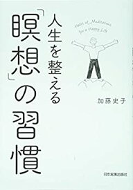 【未使用】【中古】 人生を整える「瞑想」の習慣