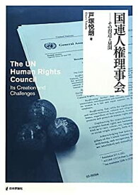 【中古】 国連人権理事会 その創造と展開