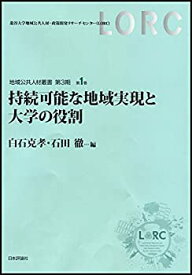 【未使用】【中古】 持続可能な地域実現と大学の役割 (地域公共人材叢書第3期)