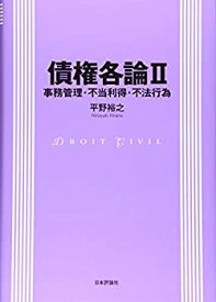 【中古】 債権各論II 事務管理・不当利得・不法行為