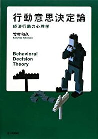 【未使用】【中古】 行動意思決定論―経済行動の心理学