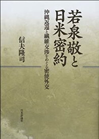 【中古】 若泉敬と日米密約 沖縄返還と繊維交渉をめぐる密使外交