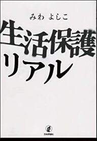 【未使用】【中古】 生活保護リアル