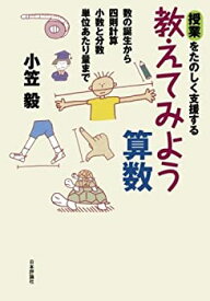 【未使用】【中古】 授業をたのしく支援する教えてみよう算数―数の誕生から四則計算小数と分数単位あたり量まで