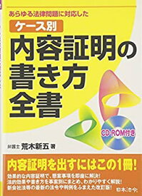 【中古】 改訂版 ケース別 内容証明の書き方全書