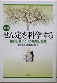 【未使用】【中古】 せん定を科学する―樹形と枝づくりの原理と実際