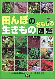 【中古】 田んぼの生きものおもしろ図鑑