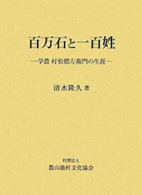 【中古-非常に良い】 百万石と一百姓 学農村松標左衛門の生涯