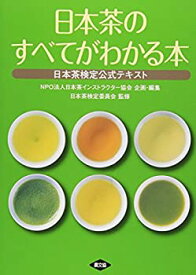 【未使用】【中古】 日本茶のすべてがわかる本 お茶の検定公式テキスト