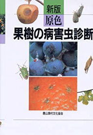 【未使用】【中古】 新版 原色果樹の病害虫診断