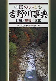 【未使用】【中古】 四国のいのち吉野川事典 自然 歴史 文化