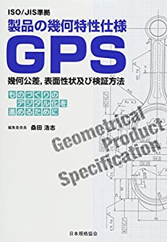 ISO JIS準拠 製品の幾何特性仕様GPS幾何公差、表面性状及び検証方法 ものづくりのデジタル化を進めるためにのサムネイル