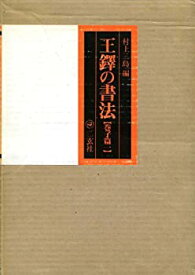 【中古】 王鐸の書法 巻子篇 1