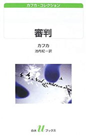 【中古】 審判—カフカ・コレクション (白水uブックス)