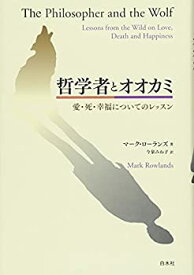 【未使用】【中古】 哲学者とオオカミ―愛・死・幸福についてのレッスン