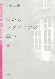 【中古】 浦からマグノリアの庭へ