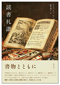 【中古】 読書礼讃