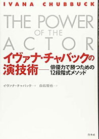 【中古】 イヴァナ・チャバックの演技術 俳優力で勝つための12段階式メソッド