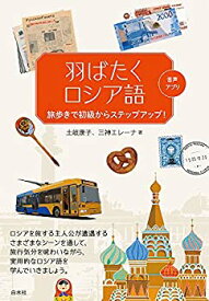 【未使用】【中古】 羽ばたくロシア語 旅歩きで初級からステップアップ!