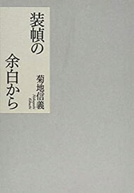 【未使用】【中古】 装幀の余白から