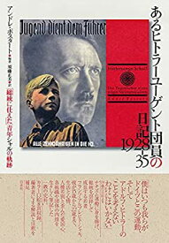 【未使用】【中古】 あるヒトラーユーゲント団員の日記 1928-35 「総統に仕えた」青年シャルの軌跡