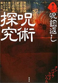 【中古】 呪術探究 巻の2 呪詛返し