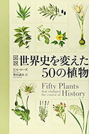 【中古】 図説 世界史を変えた50の植物
