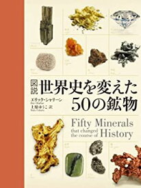 【未使用】【中古】 図説 世界史を変えた50の鉱物