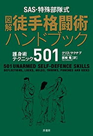 【未使用】【中古】 SAS・特殊部隊式 図解徒手格闘術ハンドブック 護身術テクニック501